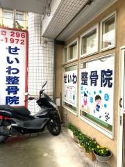 せいわ整骨院