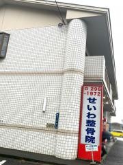 せいわ整骨院