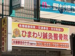 ひまわり鍼灸整骨院