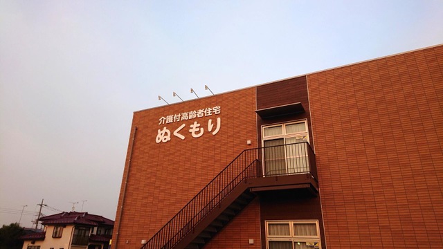 介護付高齢者住宅ぬくもり 施設外観