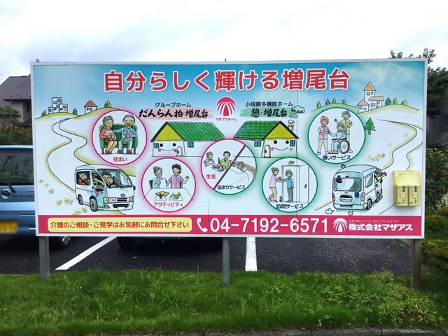 マザアスホームだんらん柏・増尾台 看板