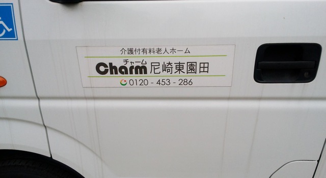 チャーム尼崎東園田