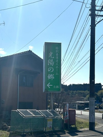 特別養護老人ホーム　光陽の郷 看板