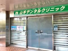 山手デンタルクリニック