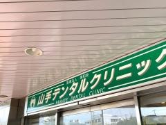 山手デンタルクリニック