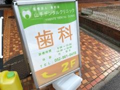 山手デンタルクリニック
