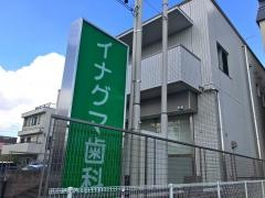 イナグマ歯科