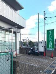 イナグマ歯科