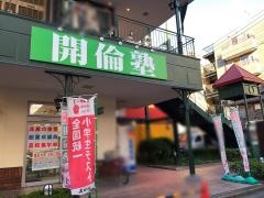 開倫塾　三ノ輪校