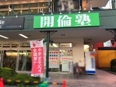 開倫塾　三ノ輪校