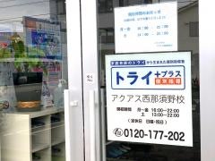 個別指導塾トライプラス　アクアス西那須野校