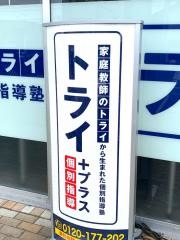 個別指導塾トライプラス　アクアス西那須野校