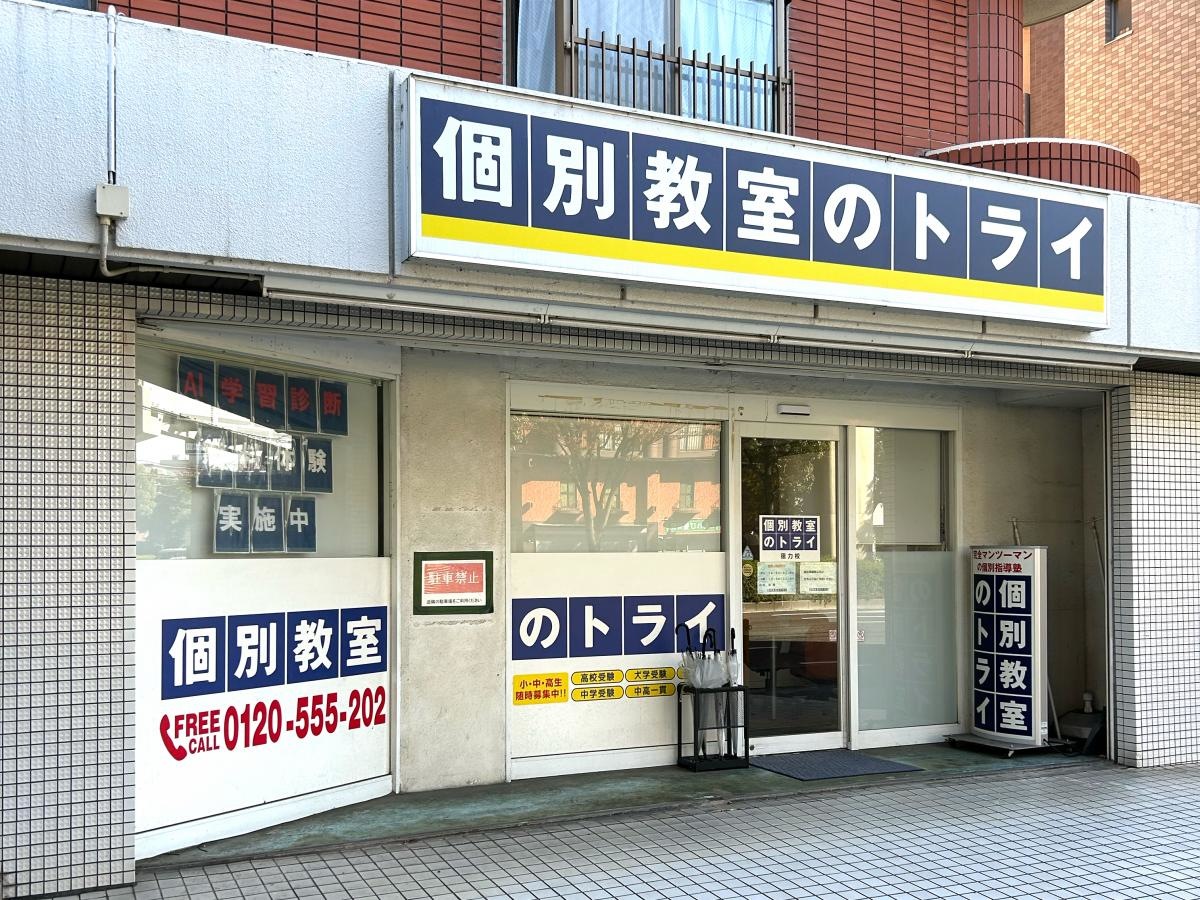 個別教室のトライ徳力校