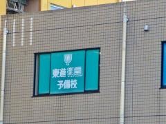 東進衛星予備校　秋川校