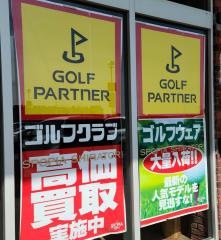 ゴルフパートナーＳＰＯＰＩＡシラトリ湘南藤沢店
