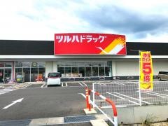 ツルハドラッグ　五泉寺沢店