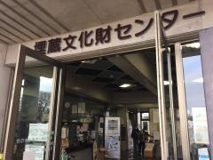 水戸市埋蔵文化財センター