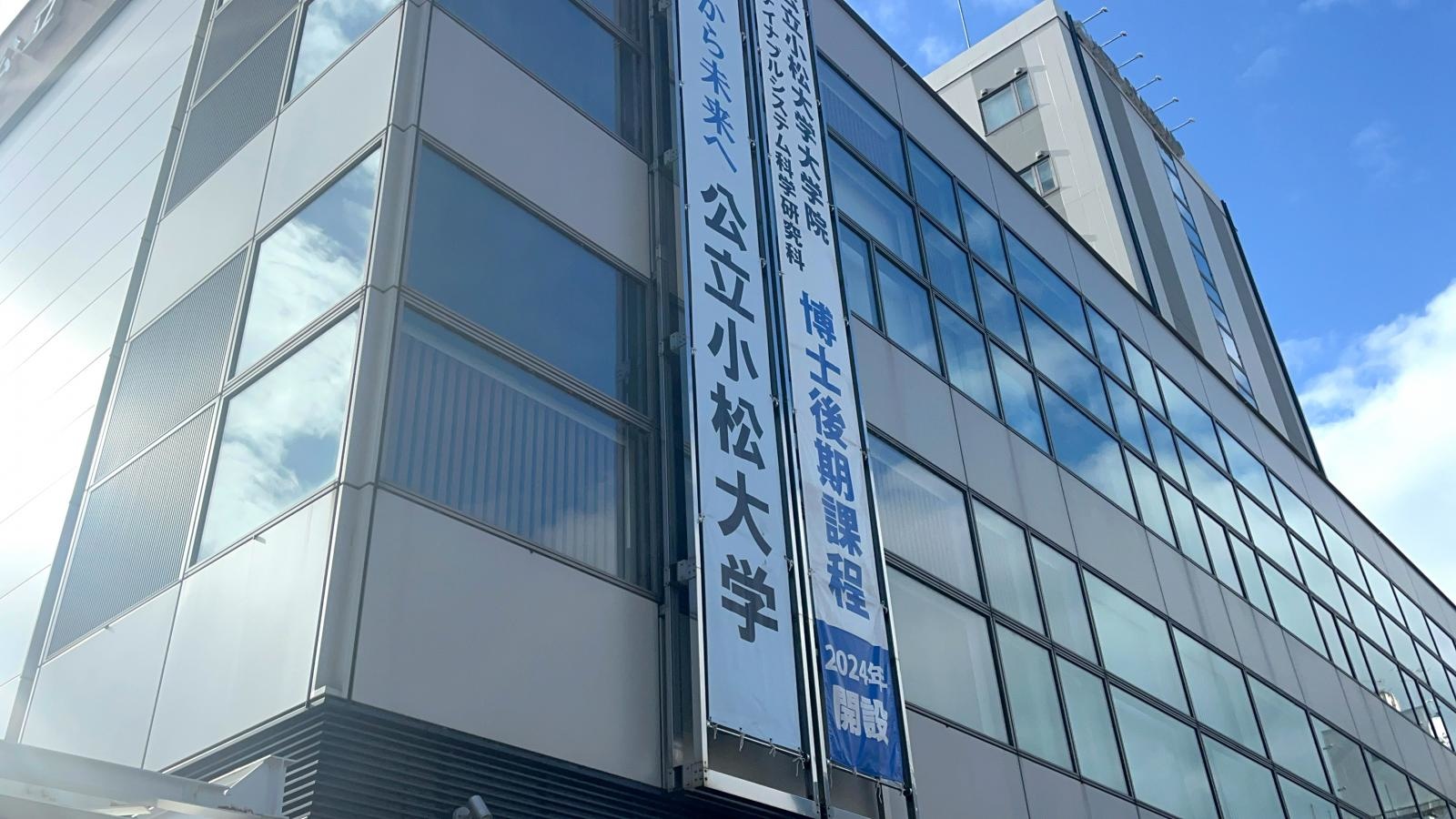 小松大学の写真です。