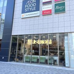 上島珈琲店ＳＯＣＯＬＡ塚口店
