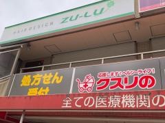 クスリのナカヤマ薬局生田駅南口店