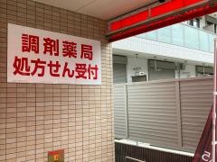 クスリのナカヤマ薬局生田駅南口店