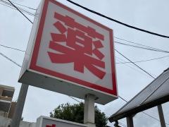 クスリのナカヤマ薬局生田駅南口店