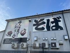 そば屋でござる