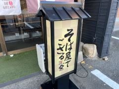 そば屋でござる