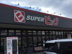 スーパービッグ　六丁の目店