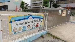 中央保育所