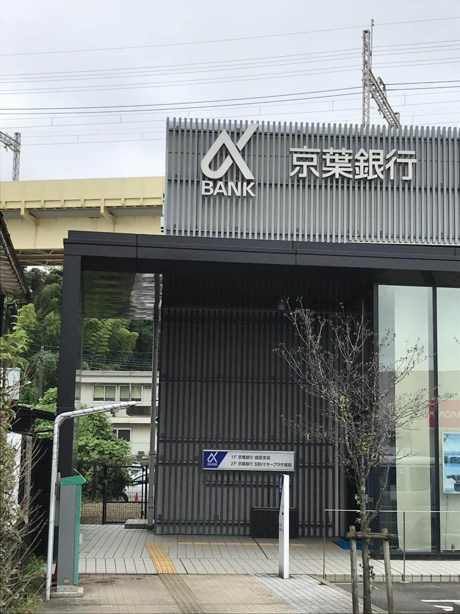 京葉 銀行 成田 支店