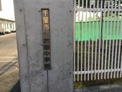 千葉市立花園中学校