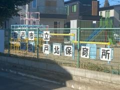新松戸北保育所