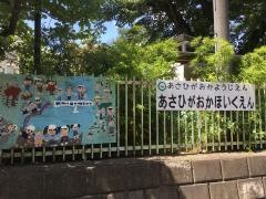 あさひがおか保育園