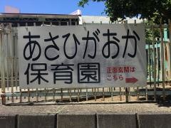 あさひがおか保育園