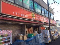 ドラッグストアスマイル上北沢店