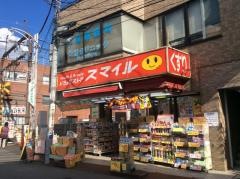 ドラッグストアスマイル上北沢店