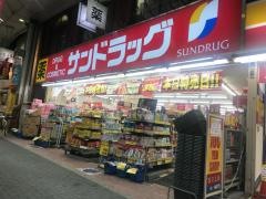 サンドラッグ　大山ハッピーロード店