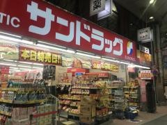 サンドラッグ　大山ハッピーロード店
