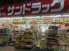 サンドラッグ　大山ハッピーロード店