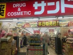 サンドラッグ　大山ハッピーロード店