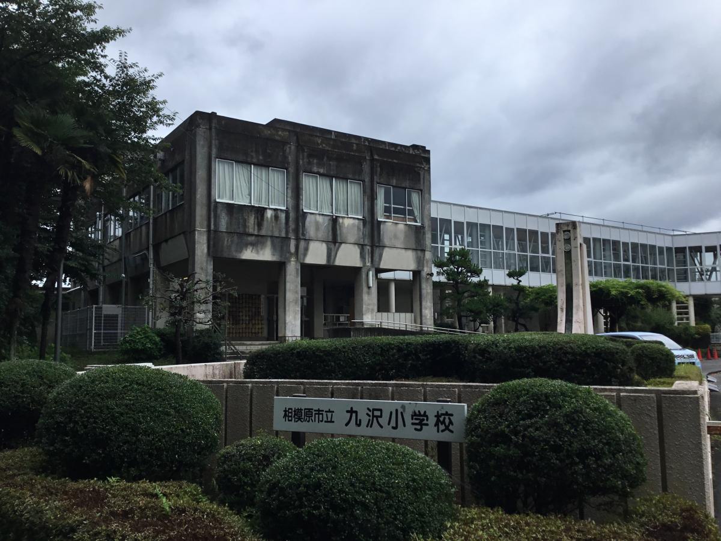 相模原 市立 九 沢 小学校
