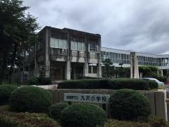 九沢小学校