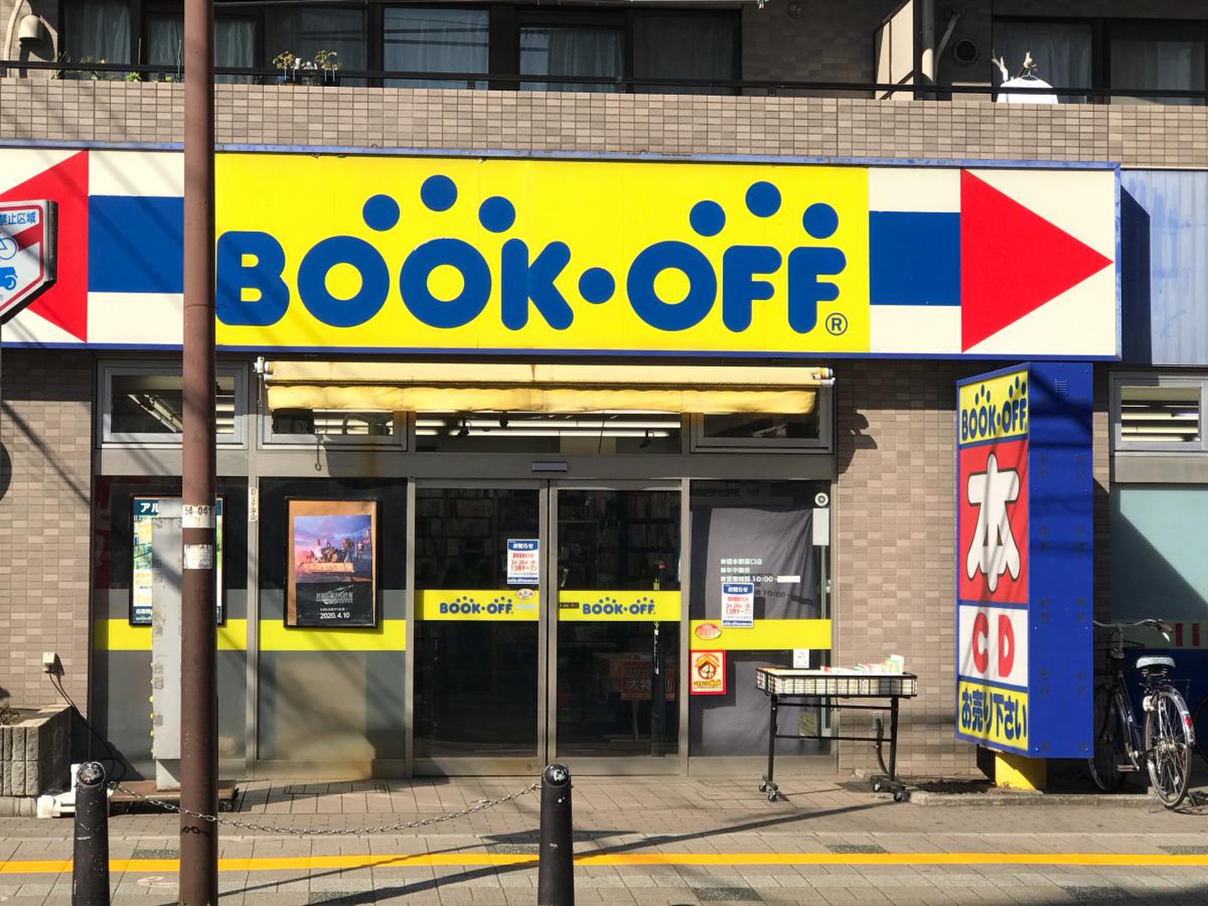 ブックオフ 橋本駅南口店／ホームメイト