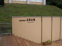 五箇山温泉国民宿舎五箇山荘