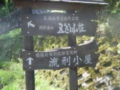 五箇山温泉国民宿舎五箇山荘