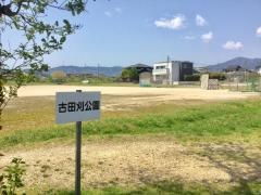 古田刈公園