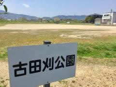古田刈公園
