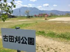 古田刈公園