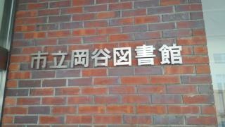 岡谷図書館